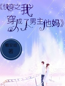 快穿之我穿成了男主他媽
