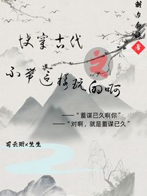 穿越古代之不帶這樣玩的啊-d809