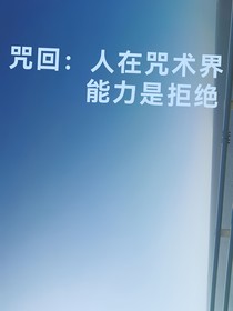 咒回：人在咒术界，能力是拒绝