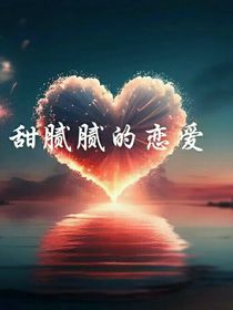 甜腻腻的恋爱
