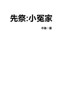 先祭：小冤家