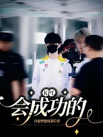 Kpl：会成功的