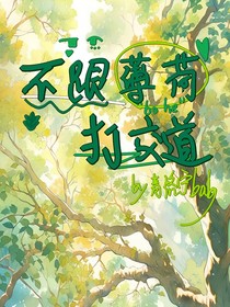 不跟薄荷打交道