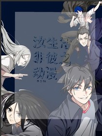 汝生活，非彼之动漫