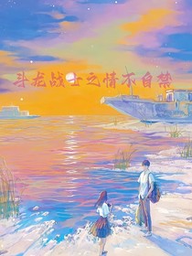 斗龙战士之情不自禁