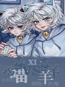 喜喵喵VS喜羊羊