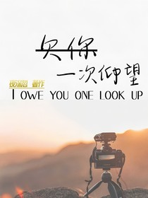 欠你一次仰望