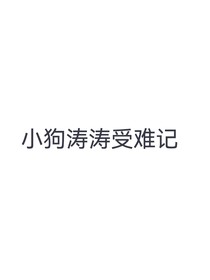 小狗濤濤受難記