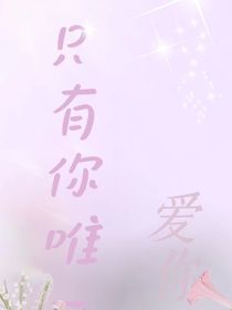 只有你唯一