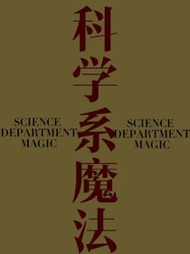 科学系魔法