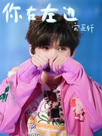 你在左边
