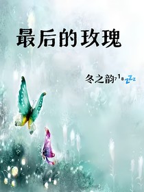 最后der玫瑰