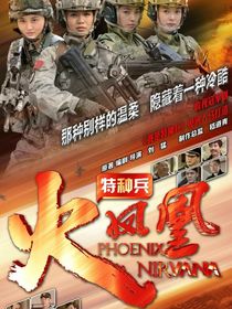特种兵之凤凰涅槃
