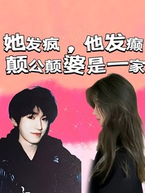 宋亚轩：她发疯，他发癫，颠公颠婆是一家
