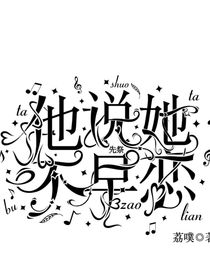 先祭：她说他不会早恋