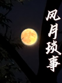 风月琐事