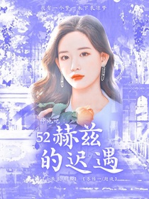 种地吧：52赫兹的迟遇