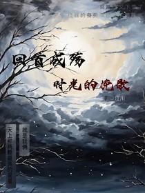 回首成殇：时光的挽歌