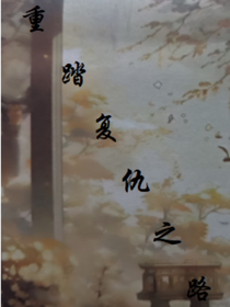 重新踏上复仇之路