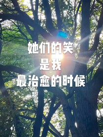 她们的笑是我最治愈的时候