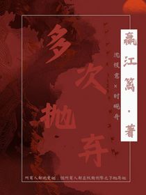 多次抛弃