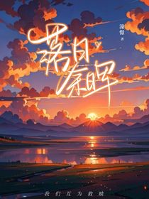 a落日余晖a