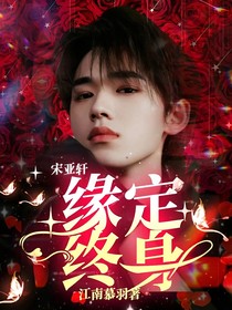 宋亚轩：缘定终身