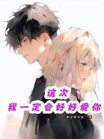 这次，我一定会好好爱你