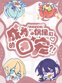 偶像梦幻祭：成为偶像们的团宠