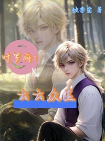 叶罗丽：云云众生