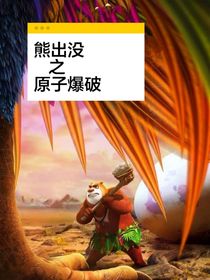 熊出没之原子爆破