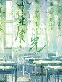 重逢在月光下