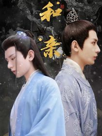 綜影：和親