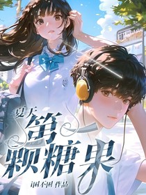 夏天，第一顆糖果