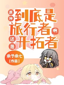 原神：到底是旅行者还是开拓者啊？！