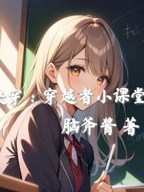 快穿：穿越者小课堂