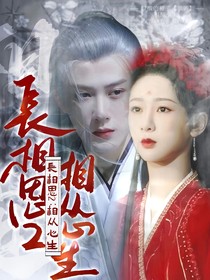 长相思2之相从心生