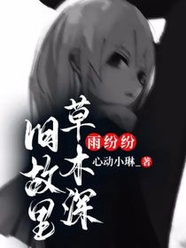 王者榮耀：雨紛紛，舊故里草木深