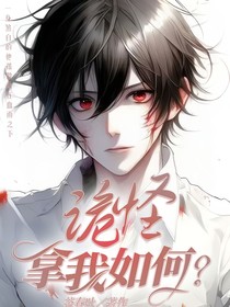 诡怪拿我有何？