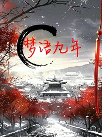 梦语九年