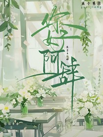 你好，阿辞