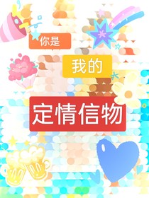 我是你的定情信物