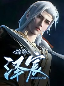 綜穿：澤宸
