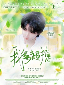 馬嘉祺：我爹超撩