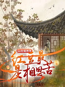 红豆最是相思苦