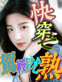 快穿之駕輕就熟