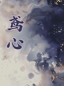 鸢心