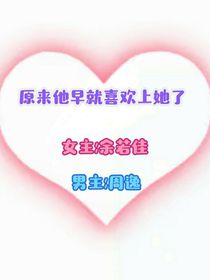原来他早就喜欢上她了