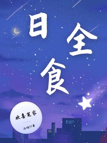 日全食