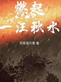 燃起一汪秋水
